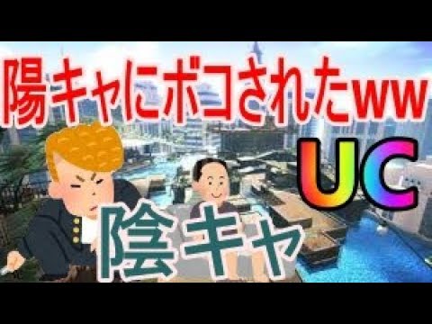 【スプラトゥーン２】陽キャにボコされた陰キャＵＣ