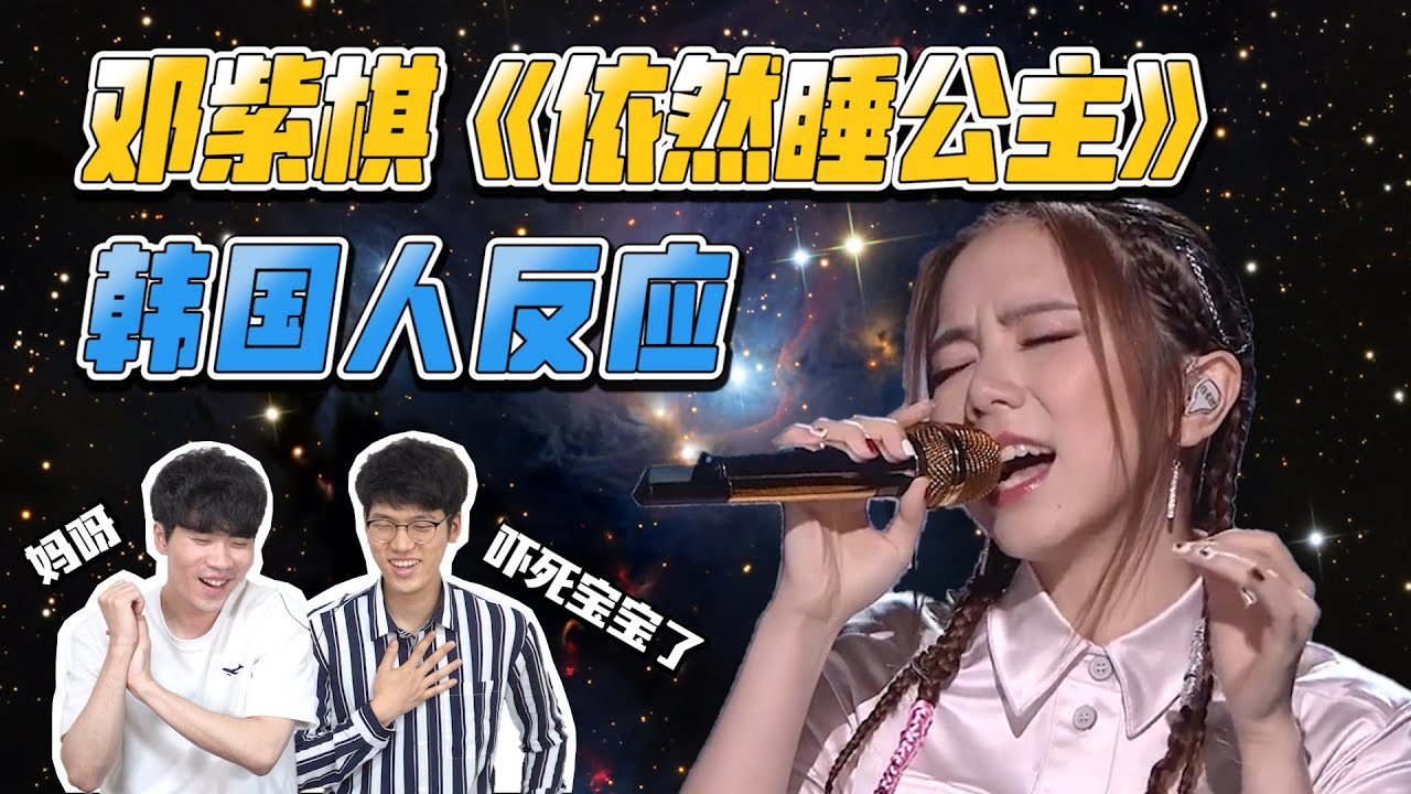 我们听着听着差点晕倒了... 邓紫棋《依然睡公主》韩国人反应|Reaction&Review|欧巴Studio_오빠스튜디오 - YouTube