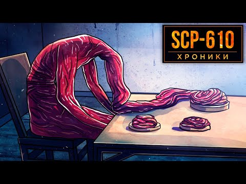 SCP-610 Ненавидящая Плоть...