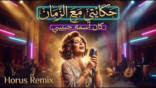 حكايتي مع الزمان   وردة   كان اسمه حبيبي                                   - اسمعها