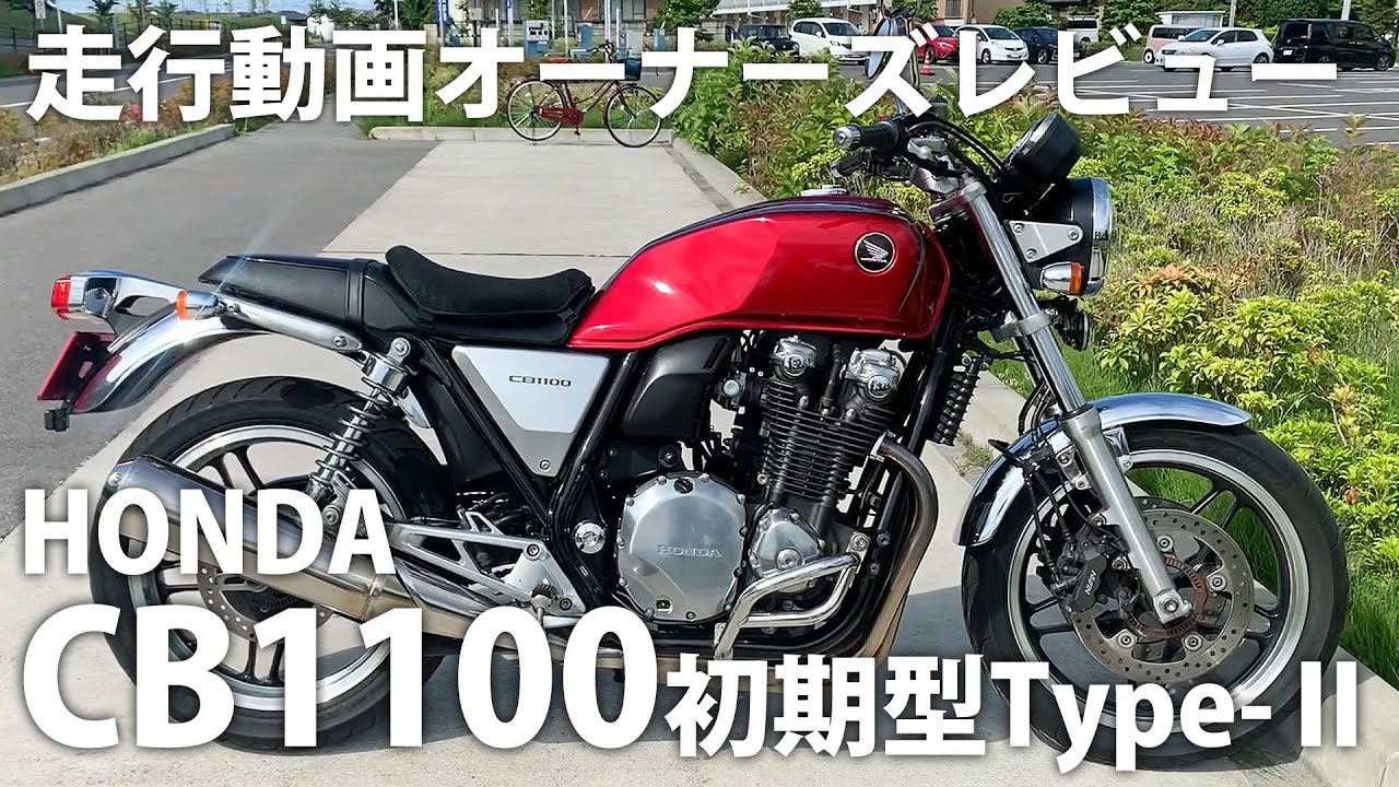 CB1100初期型Type-Ⅱロングツーリングはお尻の痛みと握力の限界との
