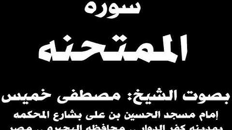 060- سوره الممتحنه بصوت الشيخ مصطفى خميس