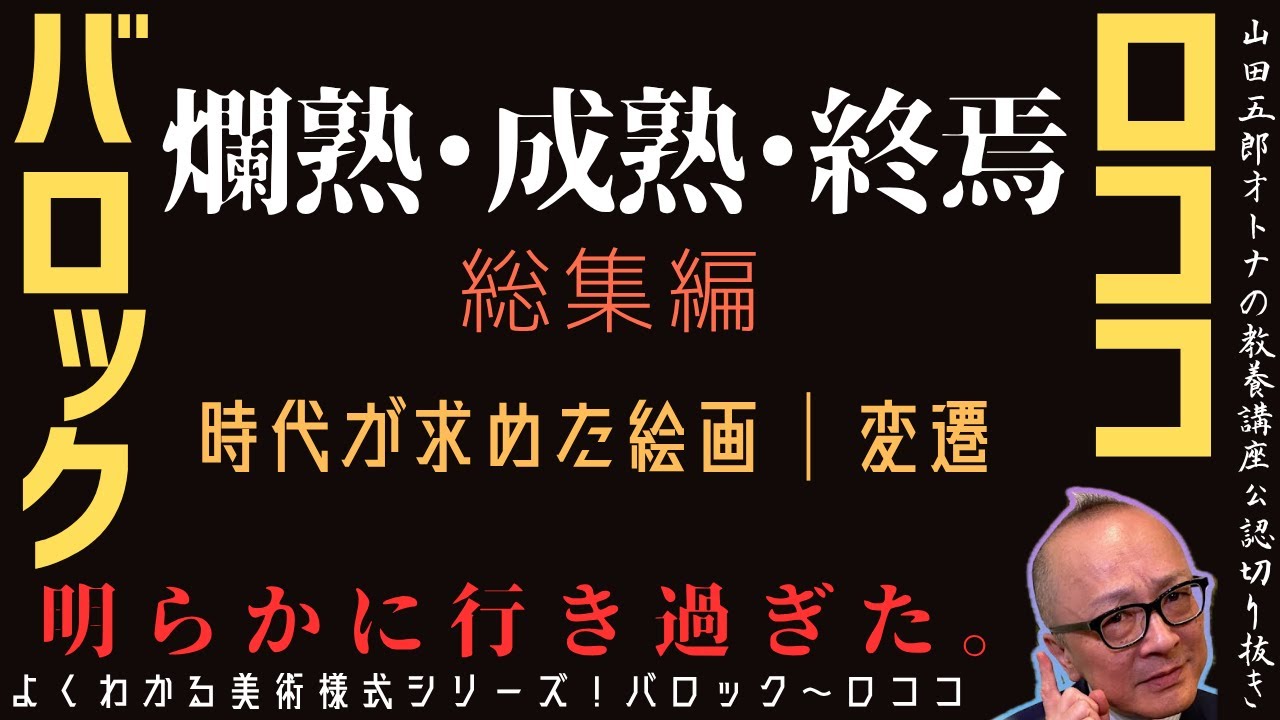 総集編｜爛熟・成熟・終焉！バロックvsロココ【時代が求めた絵画】山田五郎オトナの教養講座公認切り抜き【よくわかる美術様式シリーズ！バロック〜ロココ】