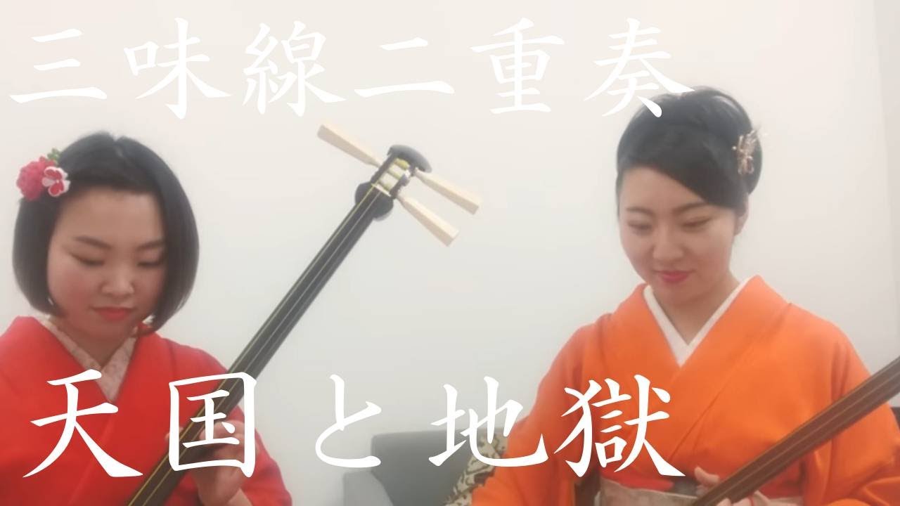 天国と地獄(Heaven and Hell)三味線二重奏で弾いてみた】 - YouTube