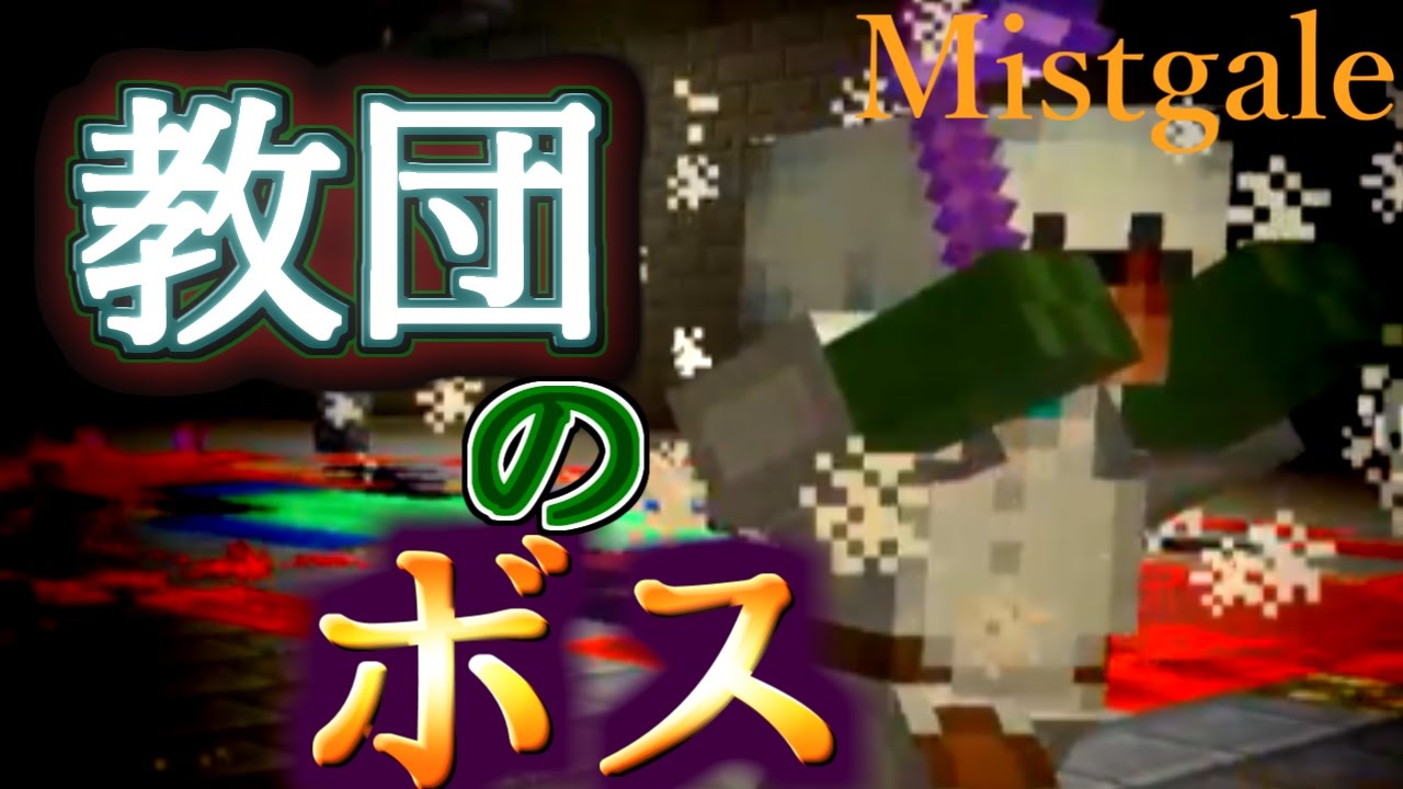 【Minecraft】霧と疾風の要塞都市Mistgale！ついに教団の根城に突撃！！【Part17】 ボスベイビー