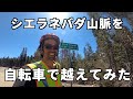 【標高2250m】二日かけてシエラネバダ山脈をヒルクライム！！