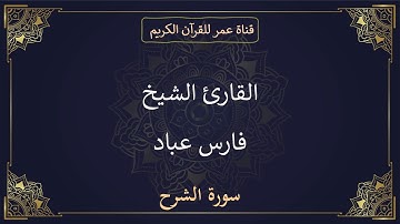 094 ـ سورة الشرح ـ القارئ الشيخ فارس عباد
