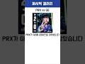 [PRX vs GE] 2대0으로 승리하며 플레이오프 확정짓는 페이퍼렉스