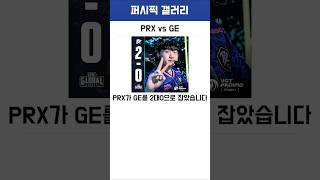 [PRX vs GE] 2대0으로 승리하며 플레이오프 확정짓는 페이퍼렉스