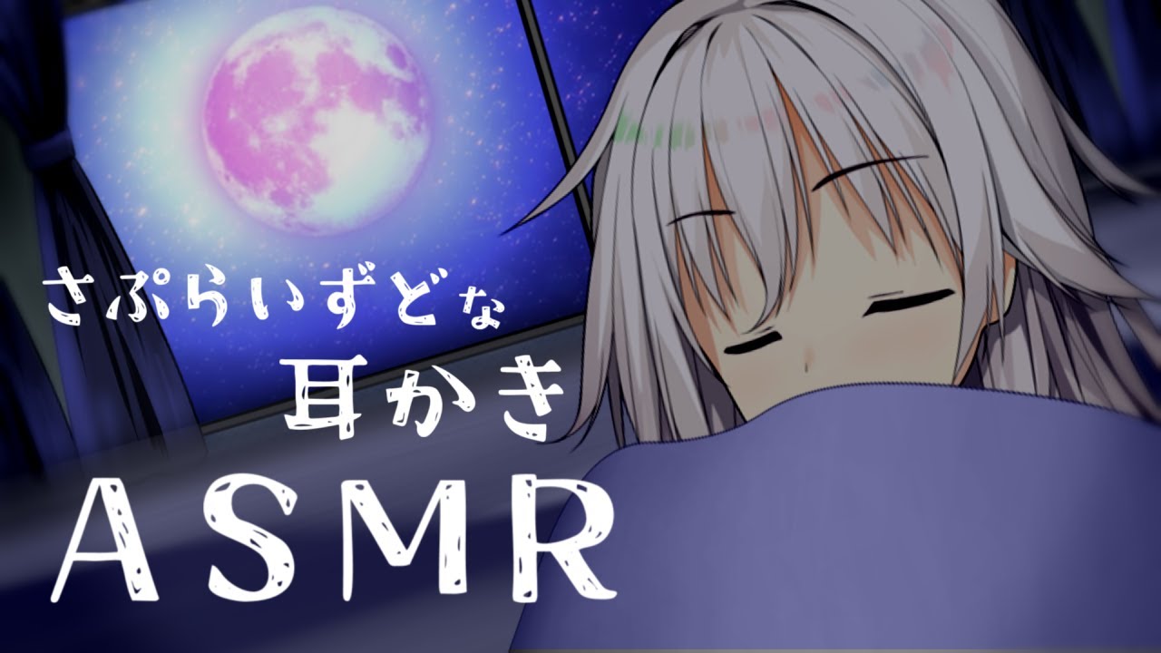 IAちゃんのサプライズ（失敗）耳かき！ 【ASMR】