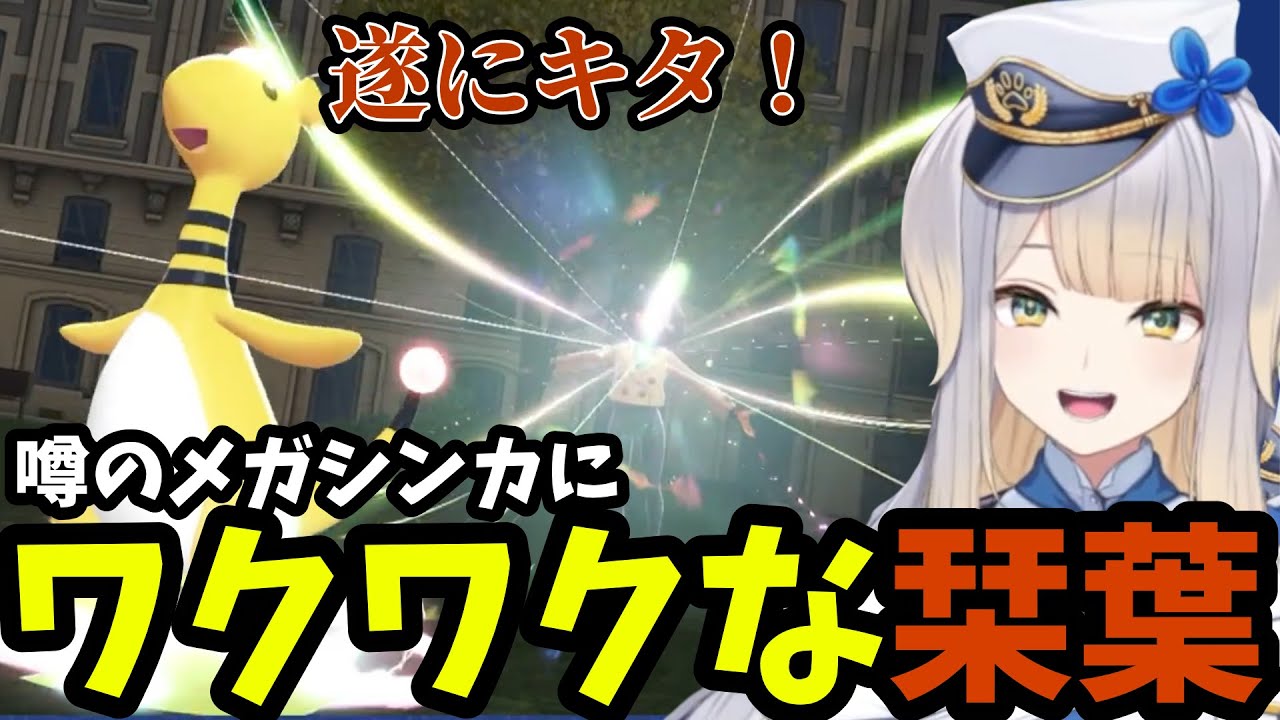 【ポケモンZA#5】噂のメガシンカにワクワクな栞葉【栞葉るり切り抜き】※ネタバレあり