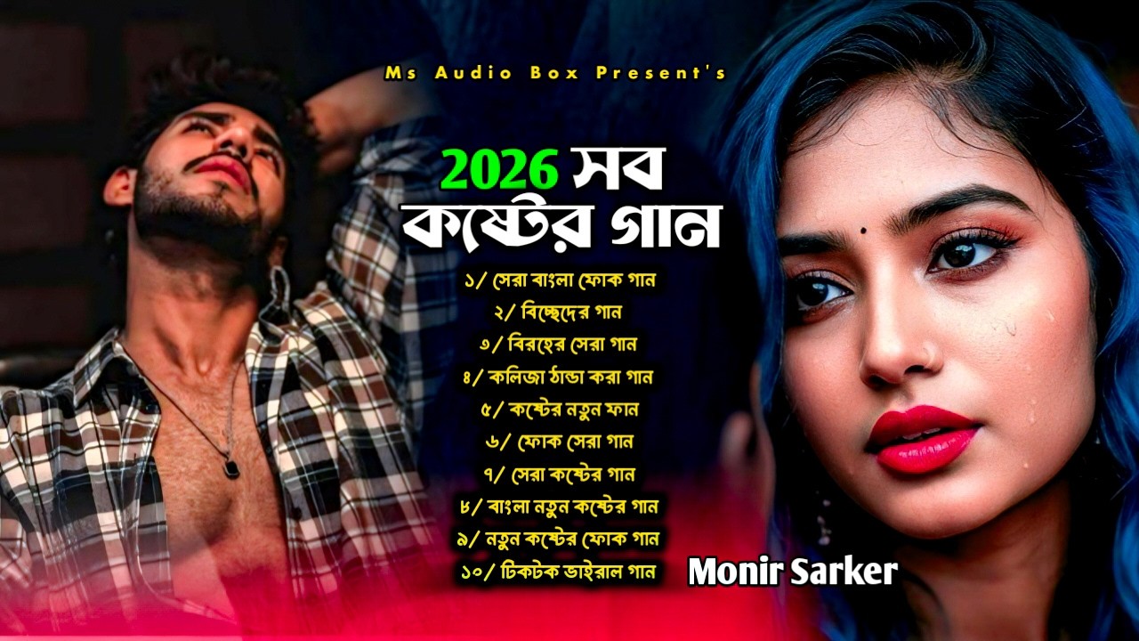 ২০২৬ সব কষ্টের গান😭Monir Sarker🔥😭Bengali Folk Song🔥Best Folk Mix Songs 2026❤️Tiktok Viral Songs