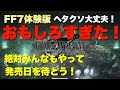 【実況】興奮とワクワクが止まらない!FF7 リメイク体験版がおもしろすぎた!PS4ファイナルファンタジー7リメイクの体験版をオープニングから最後までプレイしてみた!