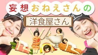 ガチャ対決！妄想おねえさんの洋食屋さん【クレーンゲーム】番外編