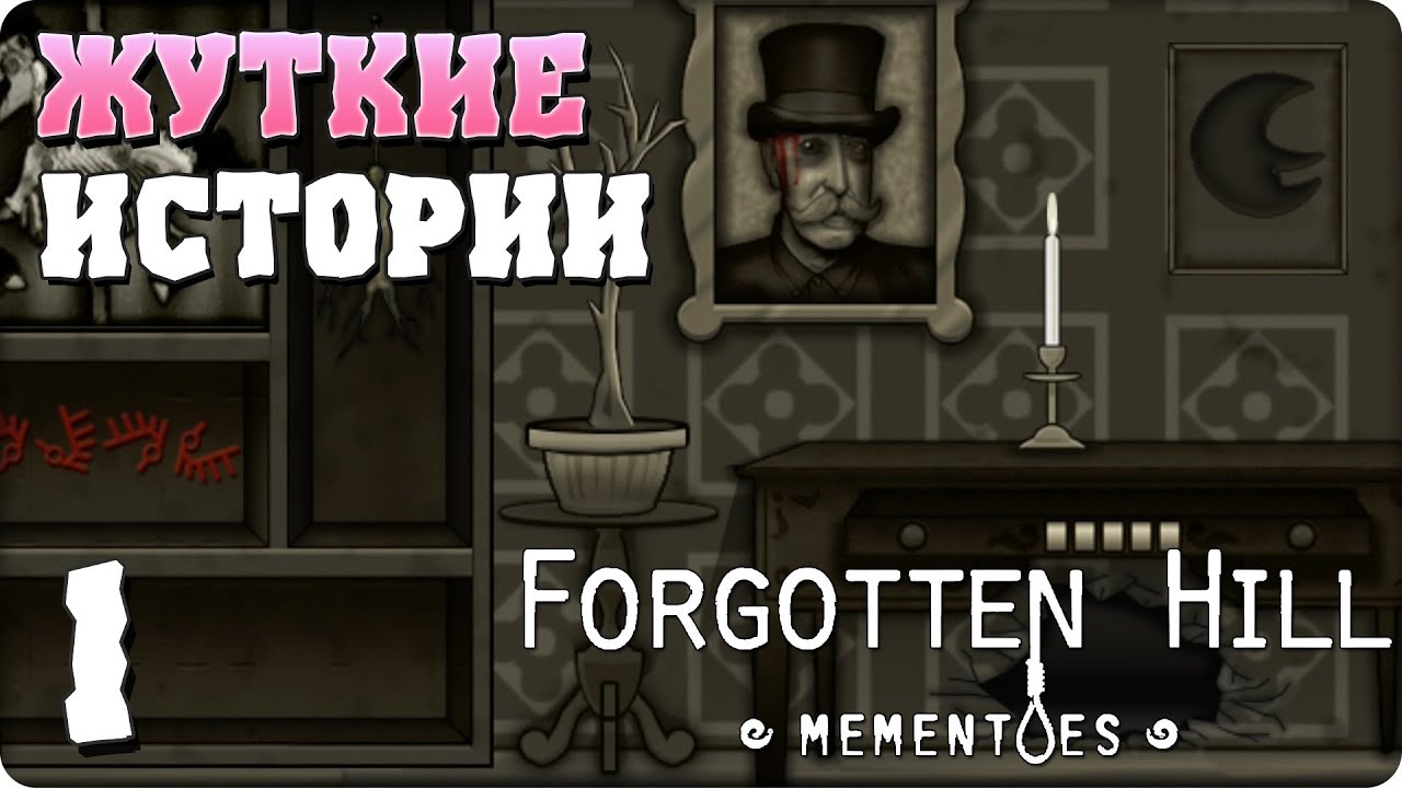 Forgotten hill mementoes прохождение в картинках