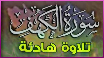 سورة الكهف كاملة تلاوة جميلة جدا تريح القلب 💜 Surat Al kahf