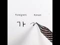 How Foreigners vs. Koreans Write ‘가’