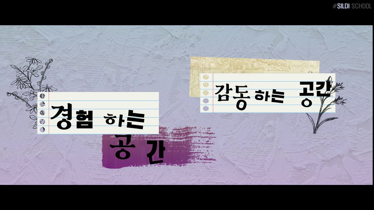 수원과학대학교 실내건축디자인과 2020 졸업작품전시회 기획조 영상