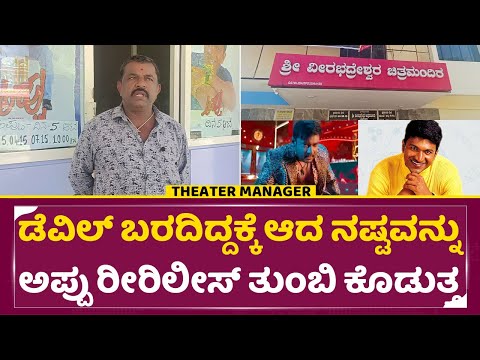 ಡಿಬಾಸ್ ಡೆವಿಲ್ ಬರದಿದ್ದಕ್ಕೆ ಆದ ನಷ್ಟವನ್ನು ಅಪ್ಪು ರೀರಿಲೀಸ್ ತುಂಬಿ ಕೊಡುತ್ತ | Darshan| Appu Re release| SStv ಡಿಬಾಸ್ ಡೆವಿಲ್ ಬರದಿದ್ದಕ್ಕೆ ಆದ ನಷ್ಟವನ್ನು ಅಪ್ಪು ರೀರಿಲೀಸ್ ತುಂಬಿ ಕೊಡುತ್ತ | Darshan| Appu Re release| SStv