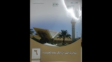 حل وشرح كتاب التجويد سادس ابتدائي (( ف1)) المنهج الجديد