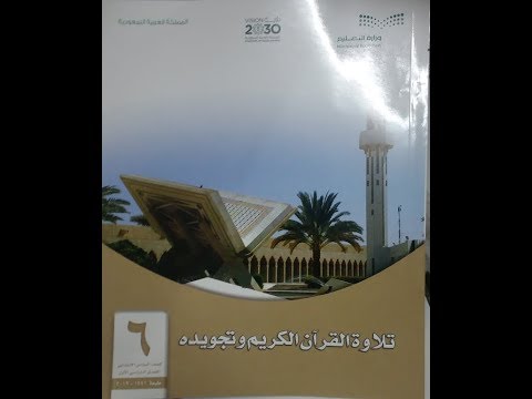 حل وشرح كتاب التجويد سادس ابتدائي ف1 المنهج الجديد