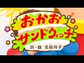 おかおサンドウィッチ【おかあさんといっしょ】2026年5月今月の歌/歌詞付き