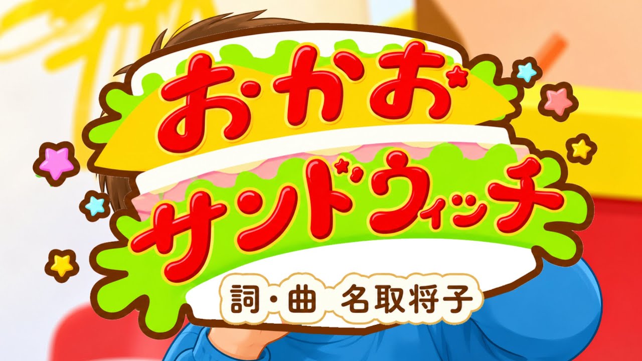 おかおサンドウィッチ【おかあさんといっしょ】2026年5月今月の歌/歌詞付き