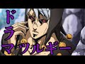 【MAD】ジョジョ五部ヒットマンチーム×ドラマツルギー