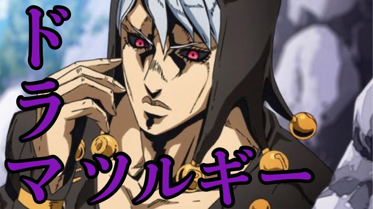 【MAD】ジョジョ五部ヒットマンチーム×ドラマツルギー