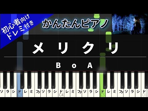 楽譜ダウンロード可】メリクリ / BoA ピアノ ドレミ付き かんたん両手