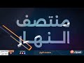 منتصف النهار