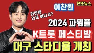 이찬원 2024 파워풀 K 트로트 페스티벌 대구 스타디움에서 개최~!!!