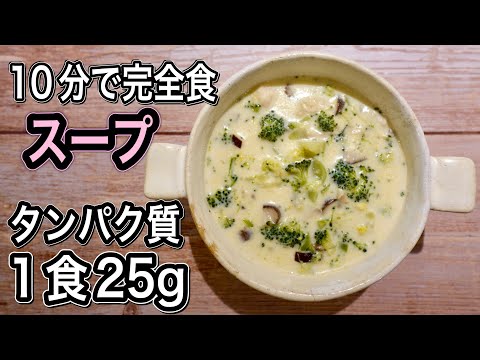 ブロッコリー×鶏胸肉で完全食スープ！タンパク質２５gと必須栄養素全て含まれる最強の筋肉増強スープ