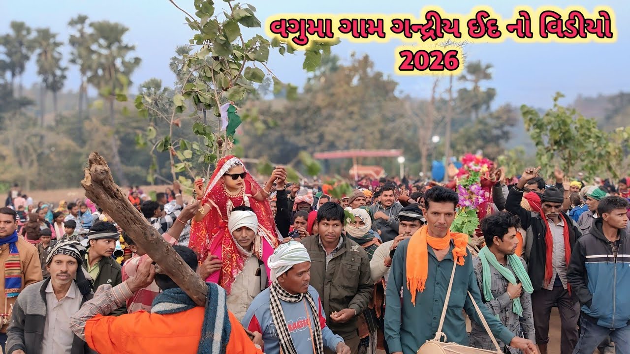વગુમા ગામ ગન્દ્રીય ઈદ આદિવાસી રિતી રિવાજ બાબા ઈદલ માં ધમાકેદાર એન્ટ્રી મારી ઢોલ સાથે 2026