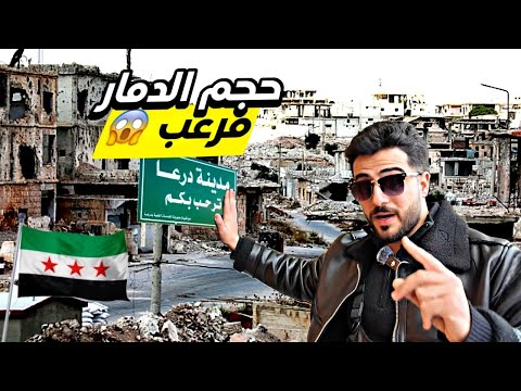 منبع الثورة السورية درعا جولة في مدينة درعا وبصرة الشام