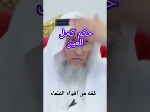 حكم كحل العين