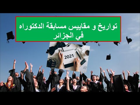 التواريخ الجديدة و مقاييس مسابقة الدكتوراه2021  في الجزائر/الجزء1