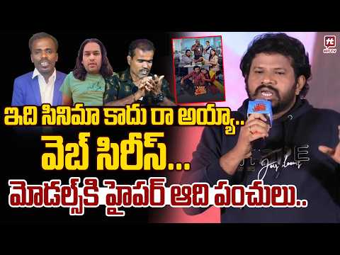 ఇది సినిమా కాదు రా అయ్యా...వెబ్ సిరీస్..| Hyper Aadi Comments on Instagram Models