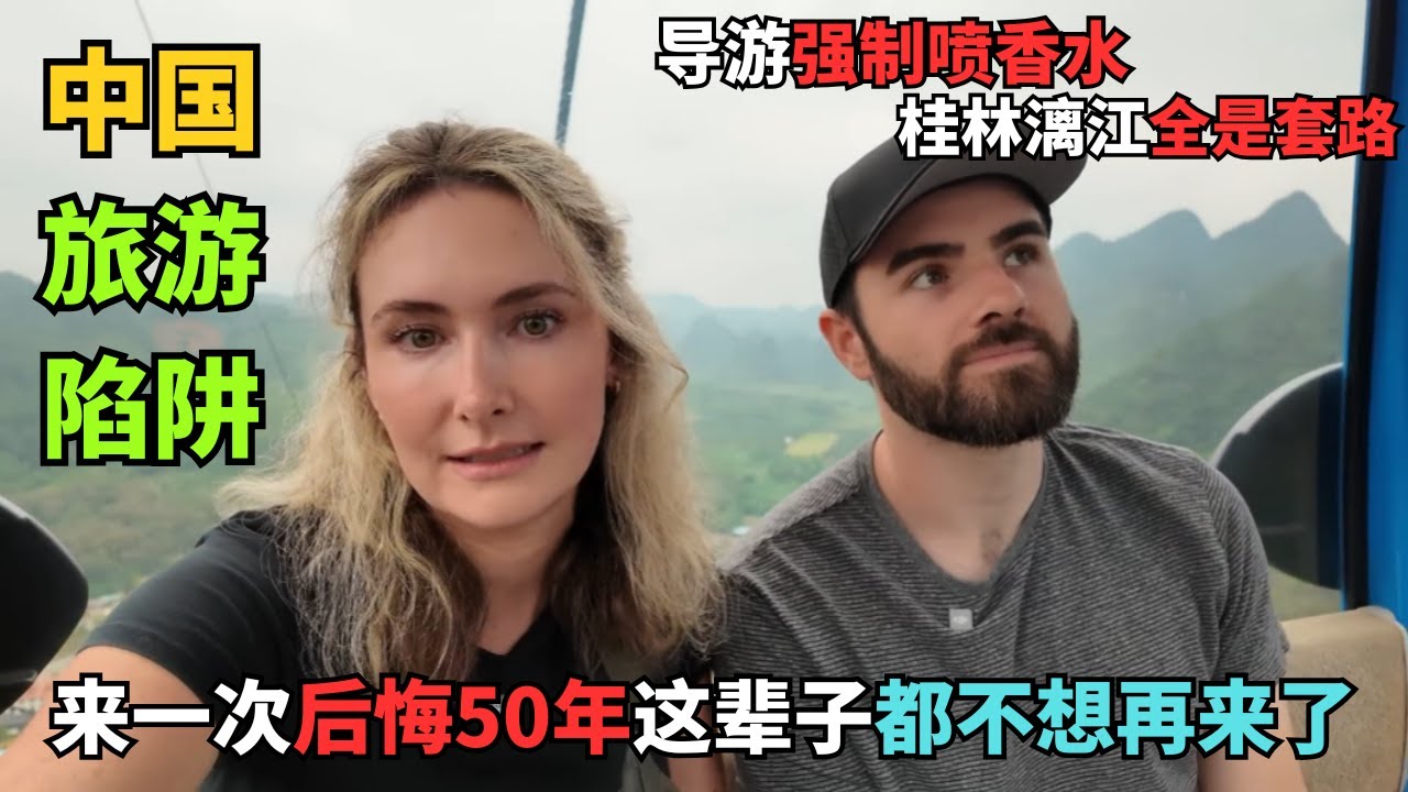 美国夫妻蜜月去中国被家人警告