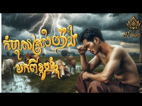 កំហុសគ្រប់យ៉ាងមកពីរូបខ្ញុំ| SAD SONGS-2025 [ Ai-អមត: ]
