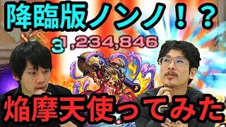 【モンスト】友情＆ロマンSS共に文句なし！23階で焔摩天使ってみた！【なうしろ】