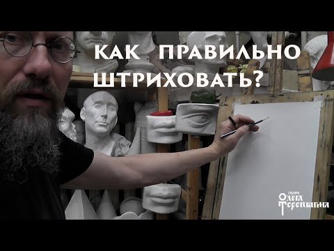 Видео: Как "правильно" штриховать?