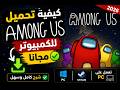 كيفية تحميل Among Us للكمبيوتر مجانا 2026 أسهل طريقة كيفية تحميل Among Us للكمبيوتر مجانا 2026 أسهل طريقة