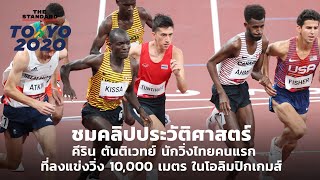 ชมคลิปประวัติศาสตร์ คีริน ตันติเวทย์ นักวิ่งไทยคนแรกที่ลงแข่งวิ่ง 10,000 เมตร ในโอลิมปิกเกมส์