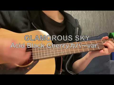 【弾き語り】GLAMOROUS SKY／中島美嘉　−3キー