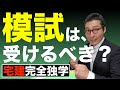 【宅建完全独学・模擬試験は受けるべき？】宅建試験の模試は受けた方がいいのか、自身の受験経験も含めズバリ解説。模試を受ける時に実践すべきテクニック「宅建業法スタート」を初心者向けにわかりやすく解説。
