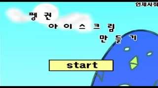 더빙걸 플래시게임 펭귄 아이스크림 만들기 screenshot 3