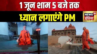 PM Modi Meditation: PM का ध्यान, विपक्ष का व्यवधान | Kanniyakumari |Vivekanand Rock Memorial |News18