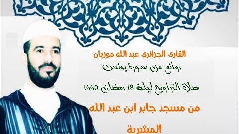 الشيخ المقرئ الجزائري | عبد الله موزيانروائع من سورة يونسمسجد جابر ابن عبد الله المشرية بالنعامة
