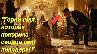 картинка: Она убиралась на ЭКСКЛЮЗИВНОМ мероприятии… и МИЛЛИАРДЕР решил, что она «ОСОБАЯ ГОСТЬЯ» 💍✨